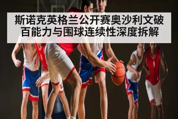 斯诺克英格兰公开赛奥沙利文破百能力与围球连续性深度拆解