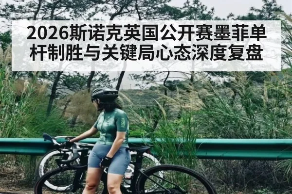 2026斯诺克英国公开赛墨菲单杆制胜与关键局心态深度复盘