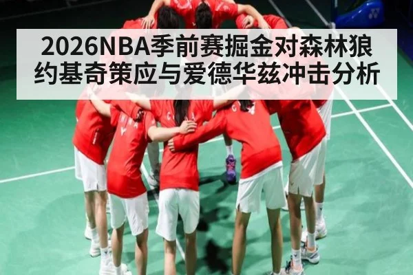 2026NBA季前赛掘金对森林狼约基奇策应与爱德华兹冲击分析
