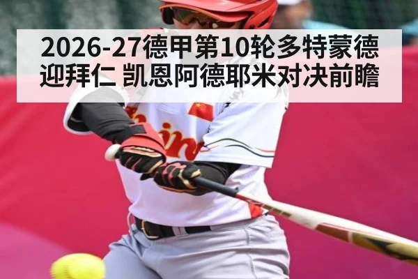 2026-27德甲第10轮多特蒙德迎拜仁 凯恩阿德耶米对决前瞻