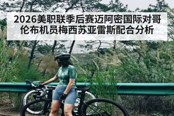 2026美职联季后赛迈阿密国际对哥伦布机员梅西苏亚雷斯配合分析